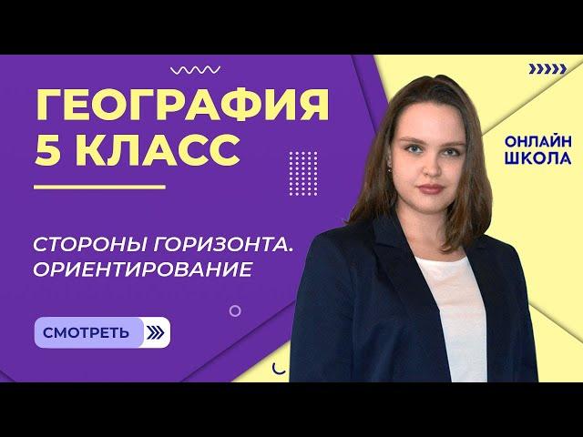 Стороны горизонта. Ориентирование. Видеоурок 10. География 5 класс