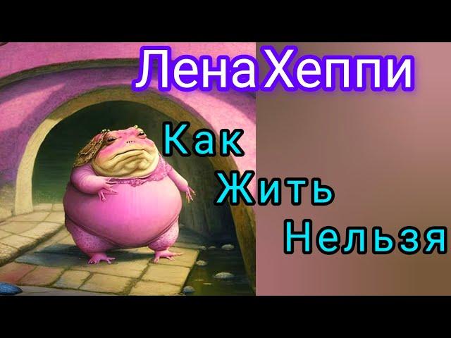 Фиаско Лены Хеппи.Что и следовало ожидать