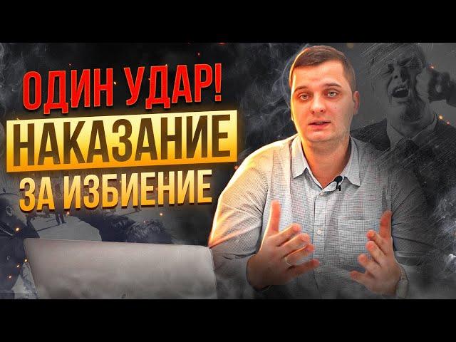 Что грозит за избиение человека? Побои, Тяжкий вред и Покушение на убийство! Адвокат Воробьёв