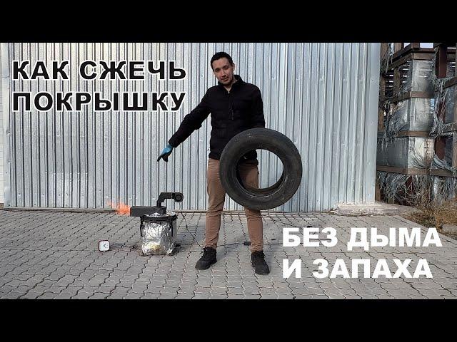 Газогенератор - горелка на покрышках без дымы и запаха