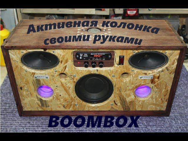 Бумбокс (Boombox) своими руками