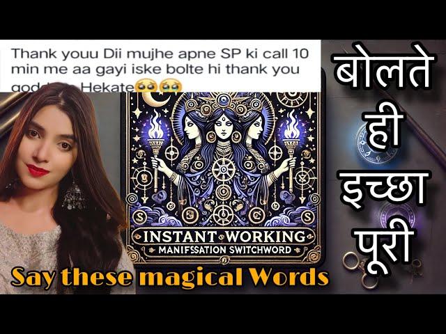 24 hours में कुछ भी wish पूरी कर देने वाले शब्द GODDESS HEKATE SWITCHWORD FOR INSTANT MANIFESTATION