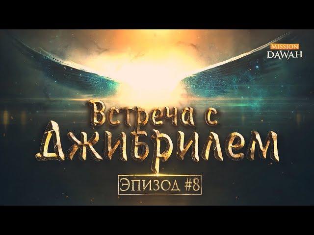 Жизнеописание пророка Мухаммада #8: Встреча с ангелом Джибрилем (Гавриил)