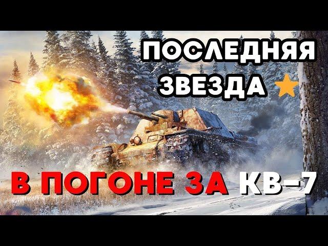 War Thunder - Последний Этап - КВ-7 #warthunder #stream #shorts #armondshow