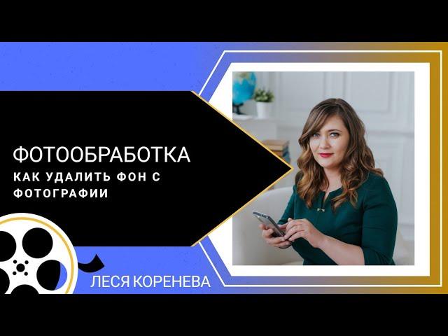 Как удалить фон с фотографии или с картинки. Фаберлик