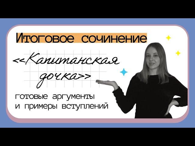 ИТОГОВОЕ СОЧИНЕНИЕ: готовые аргументы к 100+ темам | «Капитанская дочка» за 10 минут