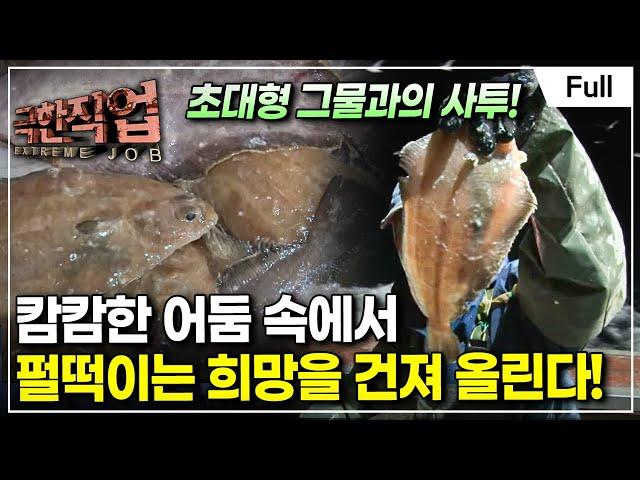 [Full] 극한직업 - 기름가자미잡이