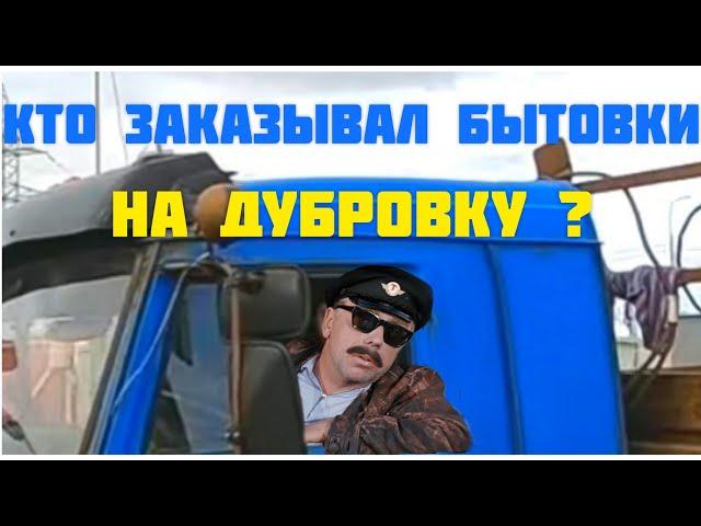 Рейс в Н.Дубровку с бытовками. Задний ход с прицепом направо,лягушки в кузове и шоферские байки...