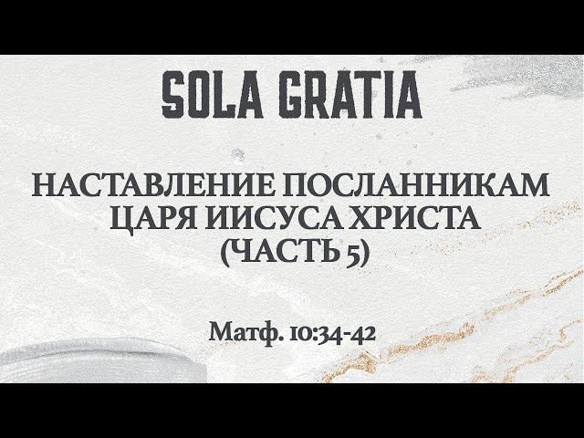 «Наставление посланникам Царя Иисуса Христа» (Матф. 10:26-33) Часть 5 | ЦЕРКОВЬ SOLA GRATIA