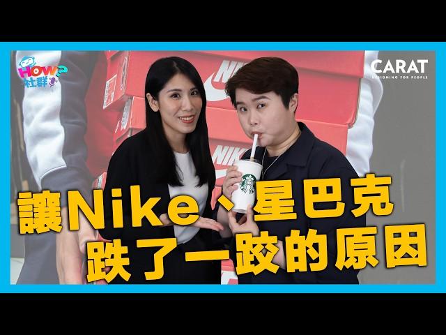 Nike、星巴克的數位轉型盲點，沒數據也得投資的情緒價值。｜凱絡媒體｜HOW 社群 EP51