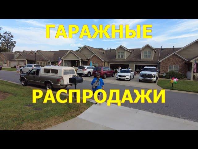 Гаражные распродажи. США