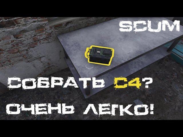 SCUM Гайд по киллбоксу или как гарантировано собрать С4 за несколько заходов