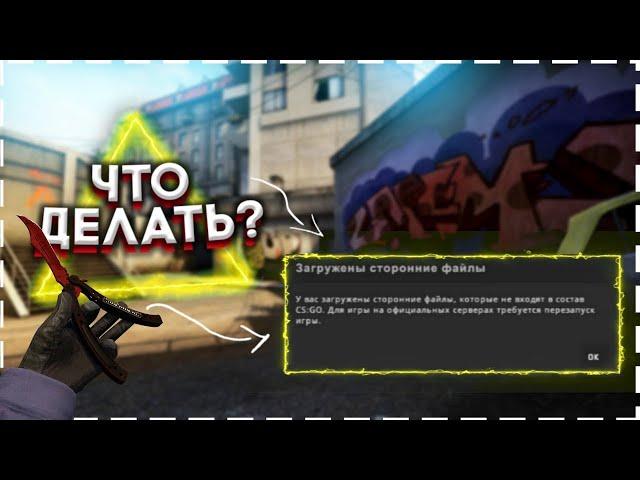 ЗАГРУЖЕНЫ СТОРОННИЕ ФАЙЛЫ В КС ГО КОТОРЫЕ НЕ ВХОДЯТ В СОСТАВ CS:GO