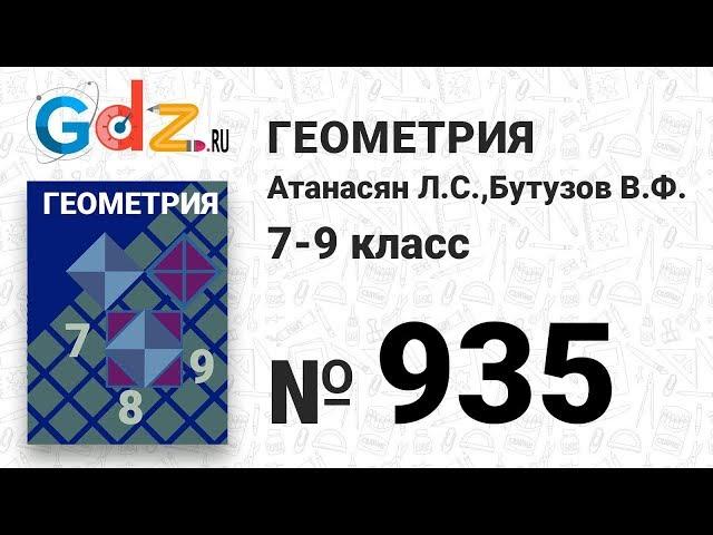 № 935 - Геометрия 7-9 класс Атанасян