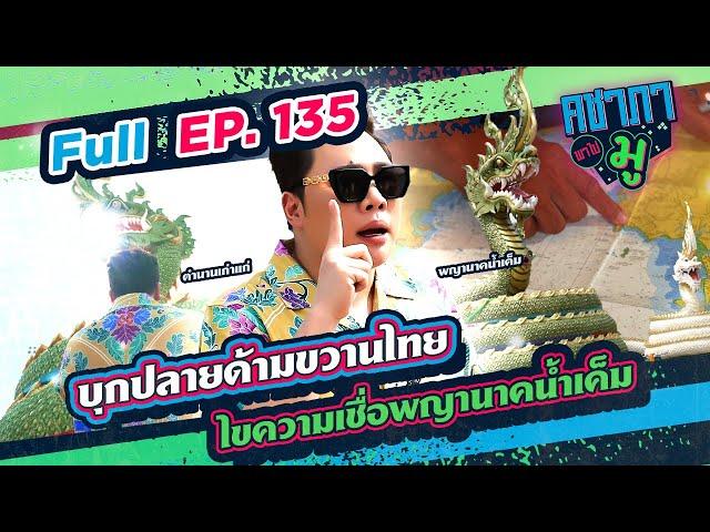 บุกปลายด้ามขวานไทย ไขความเชื่อพญานาคน้ำเค็ม| คชาภาพาไปมู Ep 135