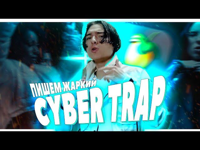 ПИШЕМ CYBER TRAP МИНУС В СТИЛЕ FLESH и THRILL PILL В FL STUDIO 20