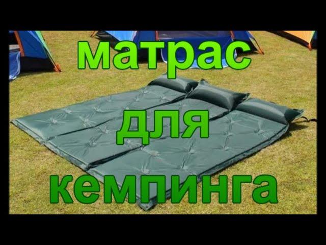 Матрас для кемпинга.