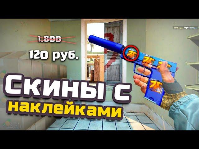 Как НАЙТИ КРАСИВЫЕ НАКЛЕЙКИ на СКИНЫ В CS:GO?