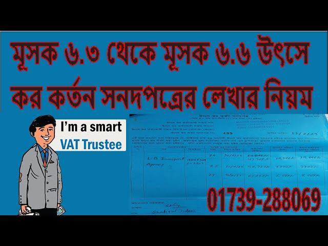 মূসক ৬.৩ থেকে মূসক ৬.৬ উৎসে কর কর্তন সনদপত্রের লেখার নিয়ম