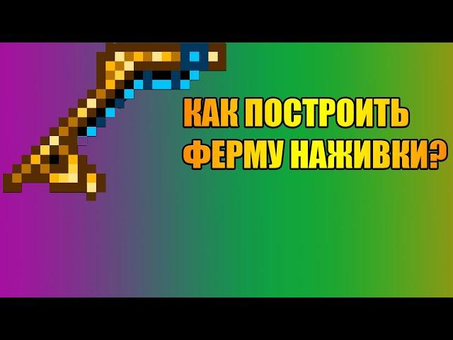 КАК СДЕЛАТЬ ФЕРМУ ПРИМАНКИ ДЛЯ РЫБАЛКИ В TERRARIA?