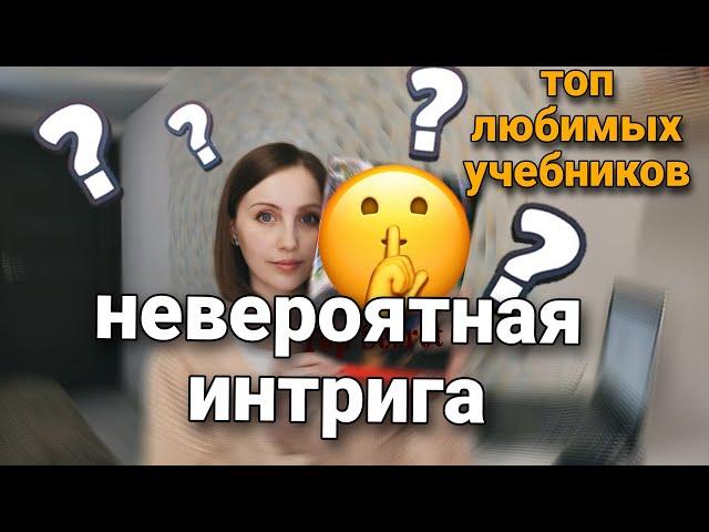 Я спросила у 150 человек их любимый учебник и вот топ 10