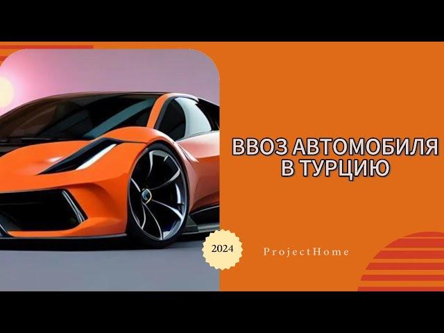 Ввоз автомобиля в Турцию. 2024