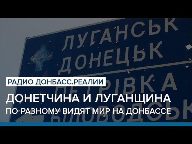 Почему Донетчина и Луганщина по-разному видят конец войны? | Радио Донбасс Реалии