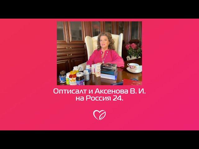 Оптисалт и Аксенова В. И. на Россия 24.