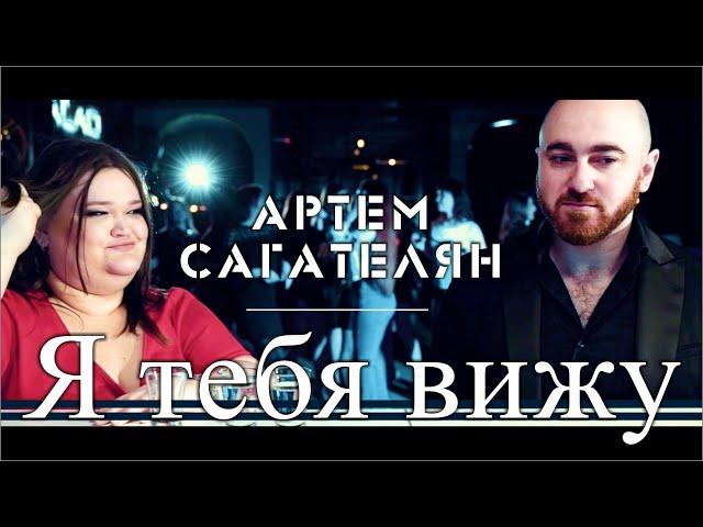 Артем Сагателян - Я тебя вижу | Artem Sagatelyan - Ya tebya viju | #Премьера 2020