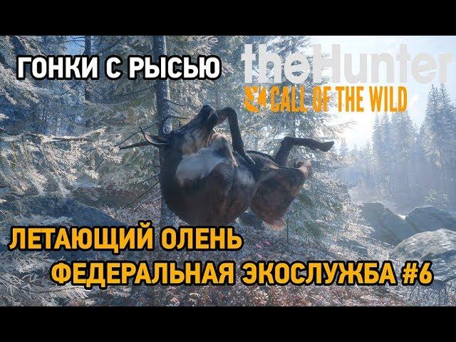 the hunter call of the wild # Летающий олень,Федеральная экослужба 6