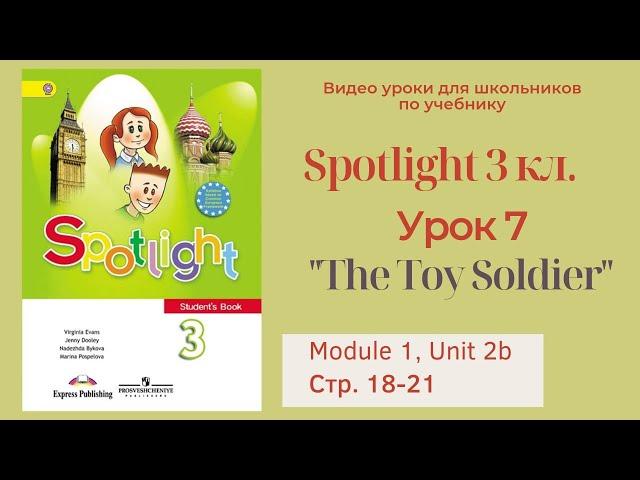 Spotlight 3 класс (Спотлайт 3) Английский в фокусе 3кл./ Урок 7  "The Toy Soldier" стр.18-21