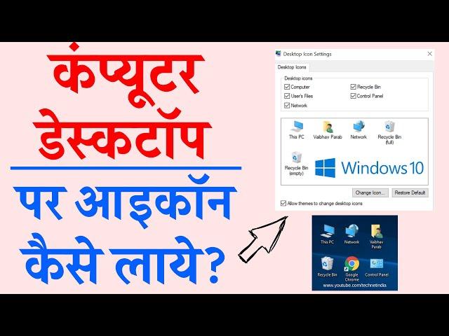 डेस्कटॉप पर आइकॉन कैसे लाये | Desktop par icon kaise laye window 10 | How to add desktop icons