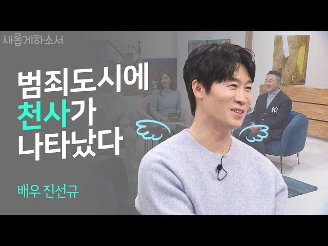 매일 1시간씩 기도하는 배우 진선규 "유명해질수록 두려웠어요“ㅣ배우 진선규ㅣ새롭게하소서