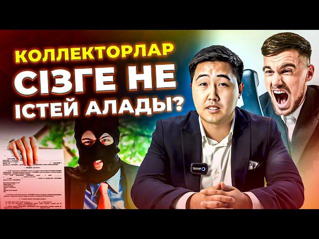 Коллекторлардың маза бермей звондауы заңды ма? | Коллекторлар сізді қалай қорқытады ?