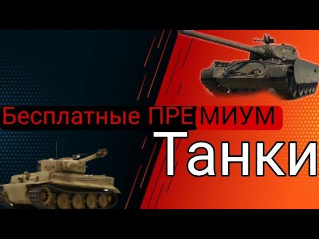 ТОП 4 СПОСОБА ПОЛУЧИТЬ НА ХАЛЯВУ ПРЕМИУМ ТАНКИ WORLD OF TANKS || БЕСПЛАТНЫЕ ПРЕМИУМ ТАНКИ