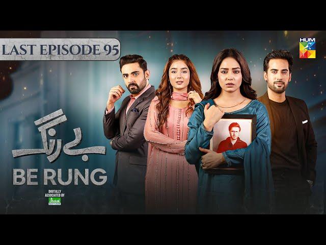 Be Rung - Last Ep 95 - 22nd Oct 2024 - Associated By Jhalak Beauty Cream [ Sukaina Khan ] HUM TV