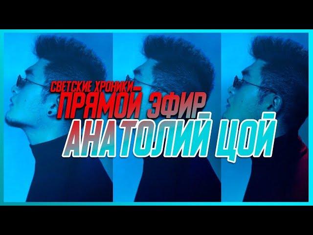 Анатолий Цой TSOY поёт в прямом эфире MUZTV