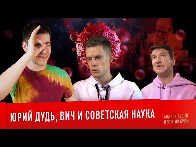 ЮРИЙ ДУДЬ, ВИЧ И СОВЕТСКАЯ НАУКА