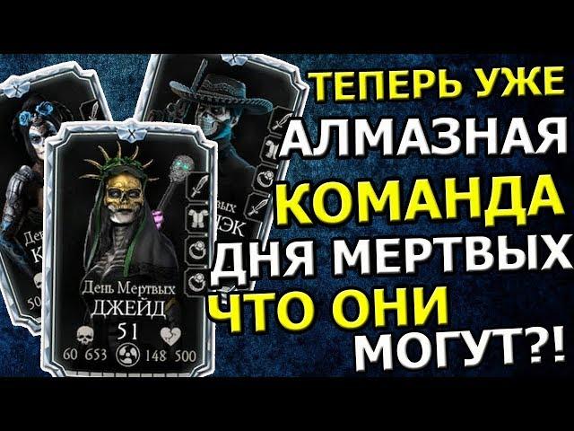 АЛМАЗНАЯ КОМАНДА ДНЯ МЕРТВЫХ | НА ЧТО ОНА СПОСОБНА ТЕПЕРЬ?! | Mortal Kombat mobile(ios)