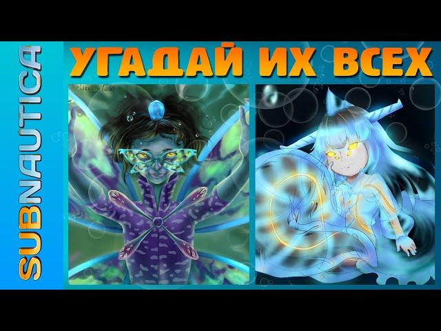 SUBNAUTICA: ОТГАДАЙ 15 СУЩЕСТВ МИРА ПО ИХ ХУМАНИЗИРОВАННЫМ АРТАМ И УЗНАЙ КТО ТЫ