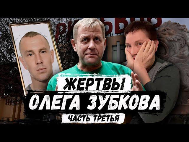 Жертвы Олега Зубкова. Часть третья. Яковлев Максим