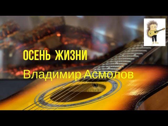 "Осень жизни"( кавер)  Владимир Асмолов
