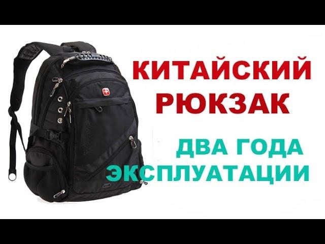 Лучший городской рюкзак или китайский "швейцарский" рюкзак через два года использования