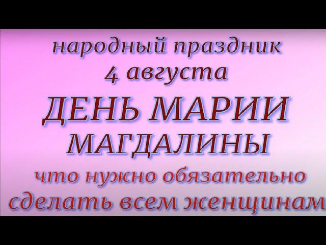 4 августа  праздник День Марии Магдалины. Ягодница. Народные приметы и традиции. Запреты дня.