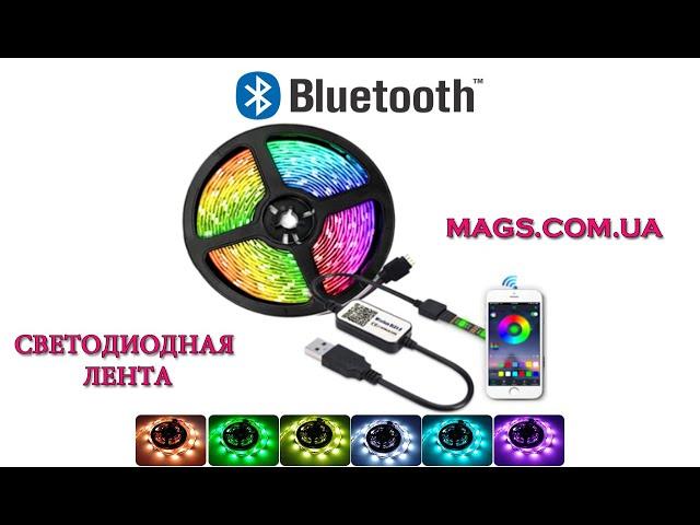 Светодиодная лента 5050 с пультом, блютуз bluetooth и микрофоном от MAGS.COM.UA