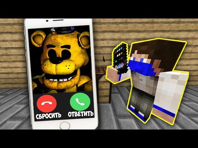 Я ДОЗВОНИЛСЯ ЗОЛОТОМУ ФРЕДДИ В МАЙНКРАФТЕ! FNAF АНИМАТРОНИКИ В MINECRAFT! GOLDEN FREDDY