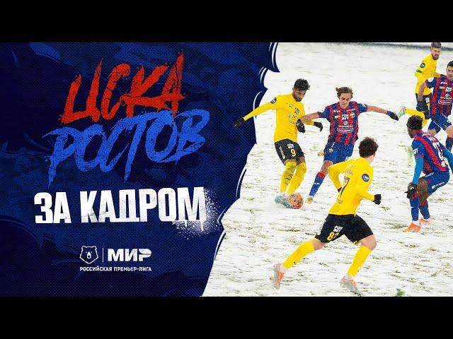 ЦСКА - РОСТОВ | ЗА КАДРОМ