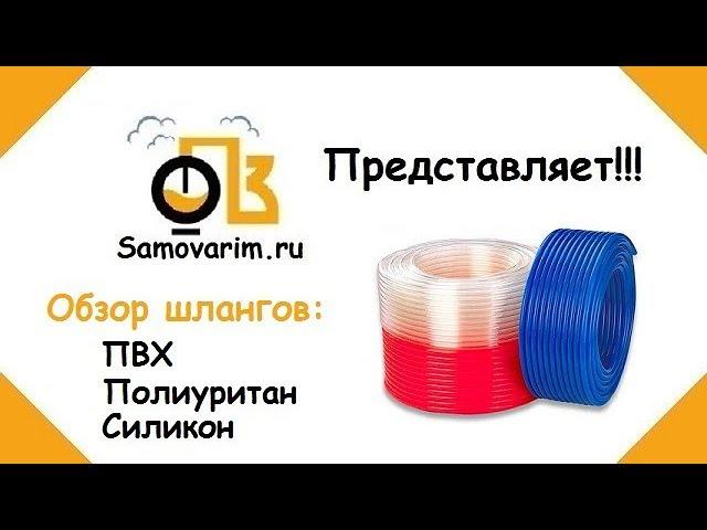 Обзор на шланги ПВХ, Полиуритановые и Силиконовые