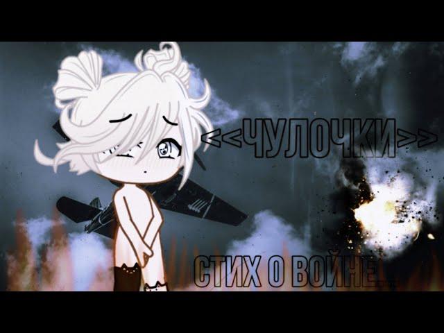 『Чулочки』『стихотворение о войне』『meme』『Gacha Club на русском』『Gacha life』『гача лайф』『гача клуб』