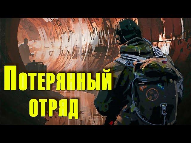  Потерянный отряд   S.T.A.L.K.E.R. Короткометражка.